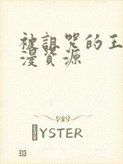 被诅咒的王子动漫资源