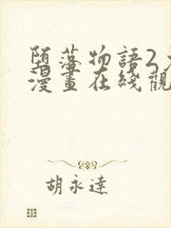 堕落物语2免费漫画在线观看