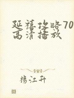 延禧攻略70集高清播放封面