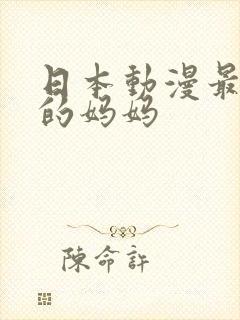 日本动漫最喜欢的妈妈