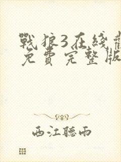 战狼3在线观看免费完整版电影网