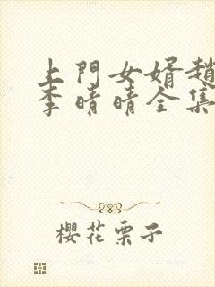 上门女婿赵旭和李晴晴全集