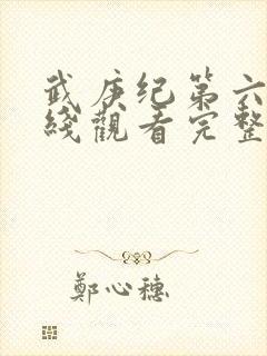 武庚纪第六季在线观看完整版封面