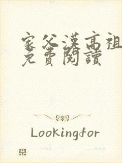 家父汉高祖小说免费阅读