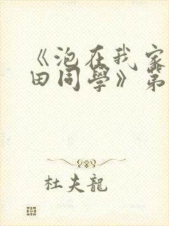 《泡在我家的黑田同学》第三集漫画封面