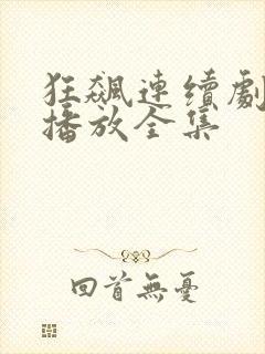 狂飙连续剧免费播放全集