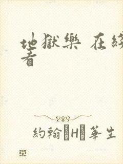 地狱乐 在线观看