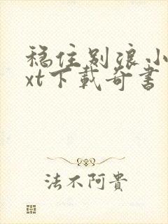 稳住别浪小说txt下载奇书网