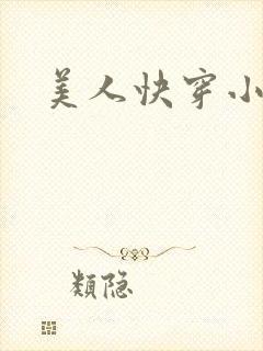 美人快穿小说
