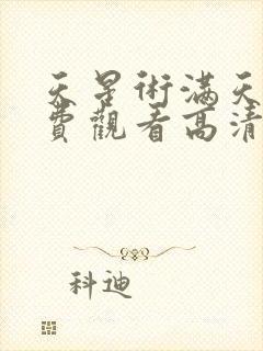 天星术满天星免费观看高清