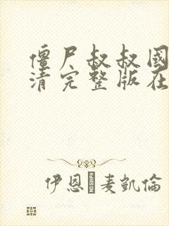 僵尸叔叔国语高清完整版在线观看