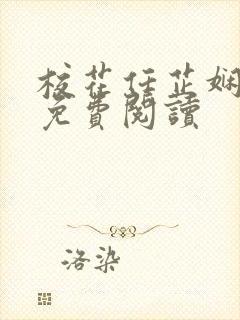 校花任芷娴小说免费阅读