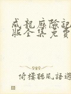 成龙历险记国语版全集免费观看封面