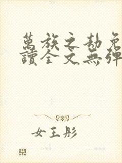 万族之劫免费阅读全文无弹窗