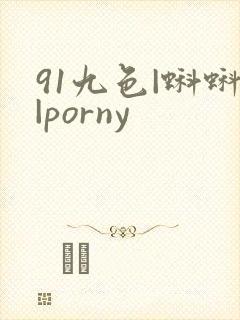 91九色|蝌蚪|porny封面