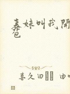 表妹叫我开她嫩苞封面