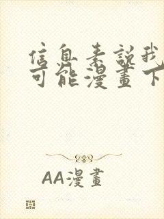 信息素说我们不可能漫画下拉式奇漫屋