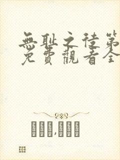 无耻之徒第六季免费观看全集高清在线播放封面