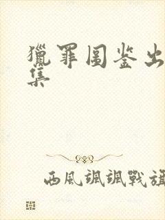 猎罪图鉴出了几集