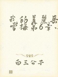 我的美丽岳母李雪梅第6章小说免费阅读封面