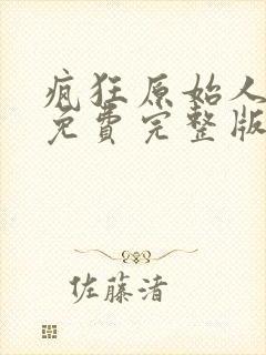 疯狂原始人观看免费完整版高清