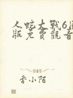 人蛇大战6国语版免费观看