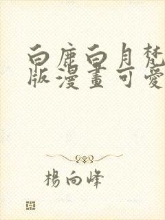 白鹿白月梵星q版漫画可爱