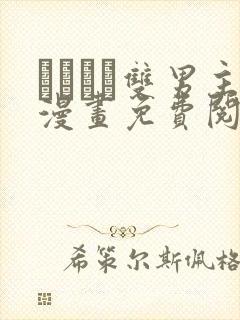 れぱみど双男主漫画免费阅读下拉式