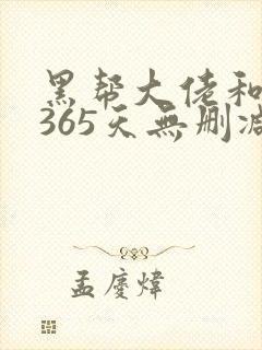 黑帮大佬和我的365天无删减版在线观看封面