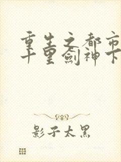 重生之都市修仙十里剑神下载封面