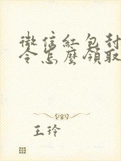 微信红包封面口令怎么领取