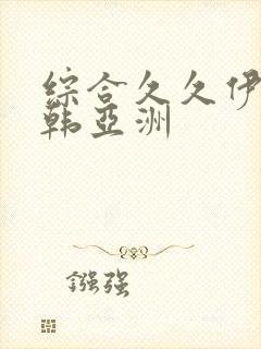 综合久久伊人日韩亚洲