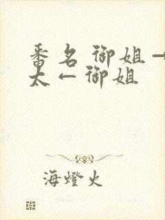 番名 御姐→正太←御姐