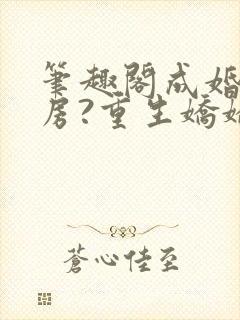 笔趣阁成婚不圆房?重生娇娇不嫁他急