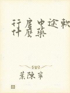 行房中途软了吃什么药