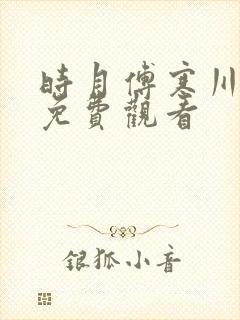 时月傅寒川短剧免费观看