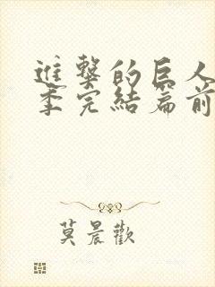 进击的巨人最终季完结篇前篇在线观看封面