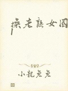 操老熟女国产91