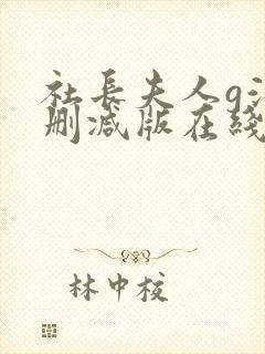 社长夫人g滨无删减版在线播放