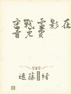 密战电影在线观看免费