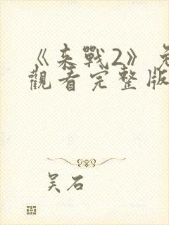 《来战2》免费观看完整版