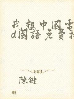 我想中国电影hd国语免费播放封面