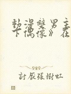 动漫双男主《地下偶像》在线观看封面