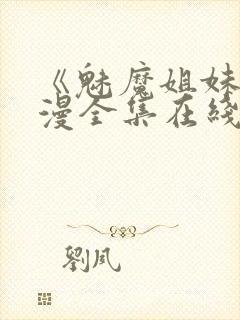 《魅魔姐妹》动漫全集在线播放免费