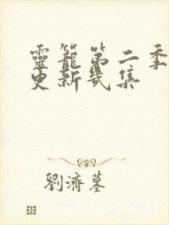 灵笼第二季每周更新几集