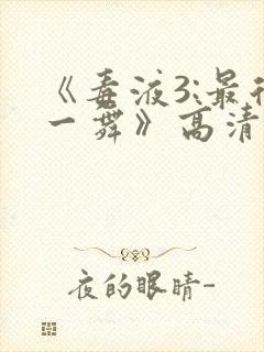 《毒液3:最后一舞》高清