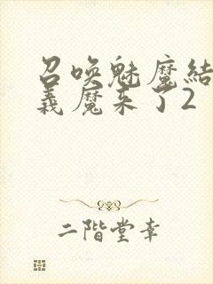 召唤魅魔结果是义魔来了2