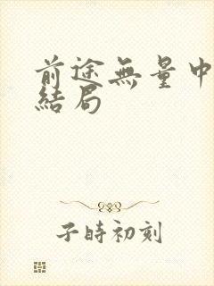 前途无量中钱渤结局