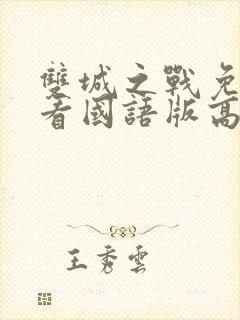 双城之战免费观看国语版高清