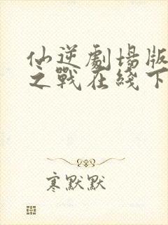 仙逆剧场版神临之战在线下载